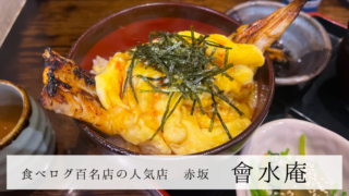 TBS近くの赤坂「會水庵」並んでも食べる価値あり！