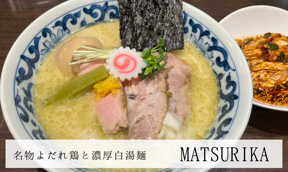 名物よだれ鶏が本格的すぎて驚く濃厚白湯麺「MAT SURIKA」武蔵新田店