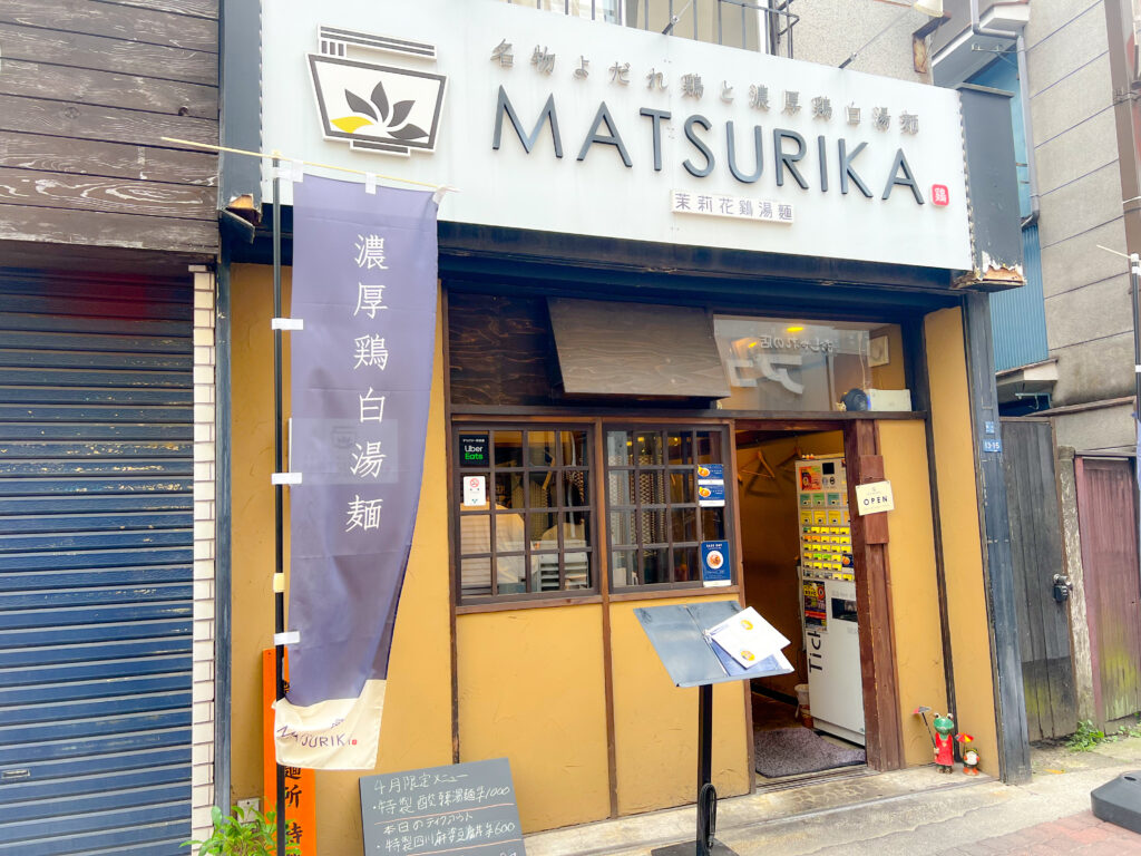 名物よだれ鶏と濃厚白湯麺MATSURIKA 武蔵新田
