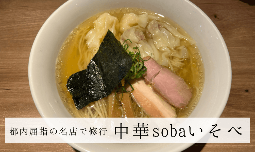 中華sobaいそべ　矢口渡駅　ワンタン麺