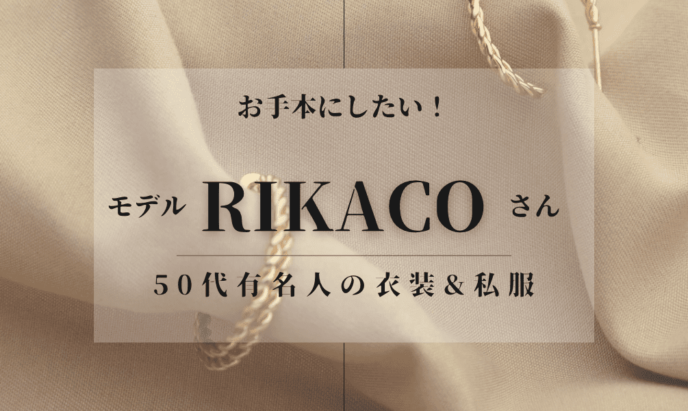 アラフィフ　50代　有名人の私服　RIKACO