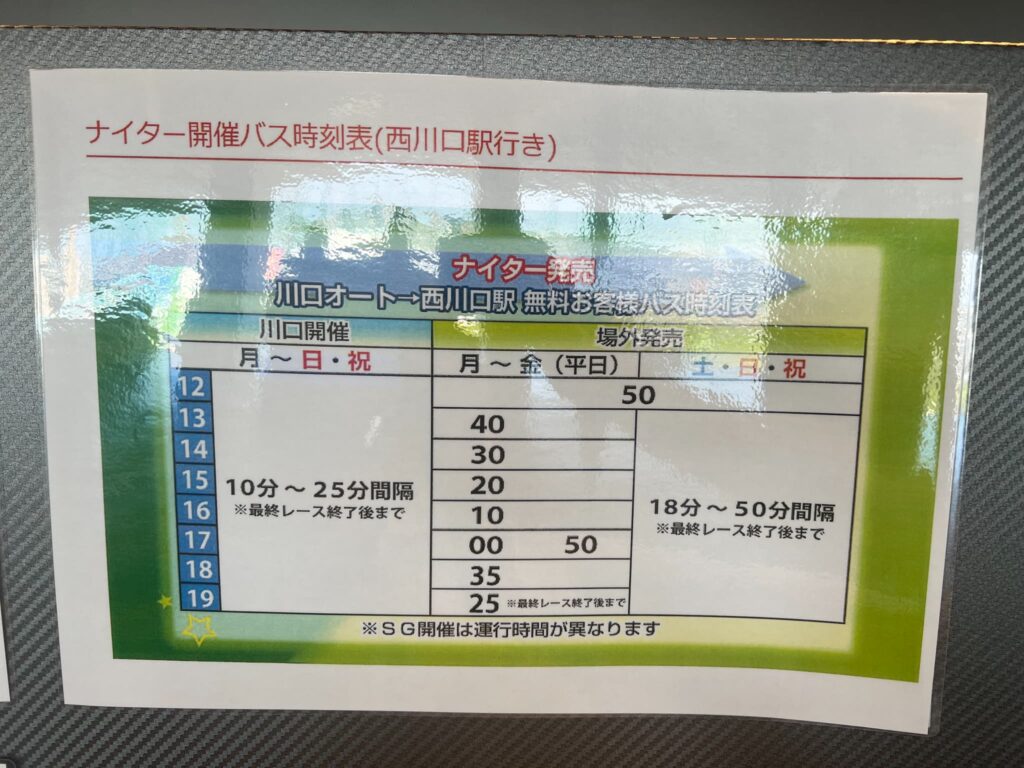 川口オートレース場　無料バス　時刻表