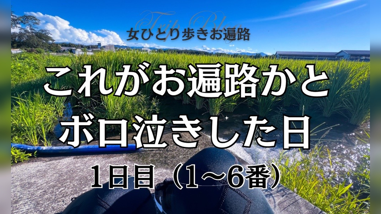 女ひとり歩きお遍路【1日目】これがお遍路かとボロ泣きした日